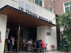 门面-十面春风·江南面馆(崇宁路店)