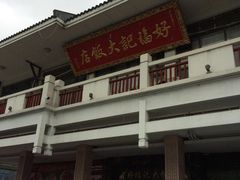 -好福记饭店(红梅公园店)