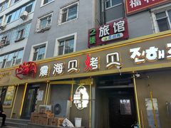 -震海贝烤贝·民俗特色店(延吉总店)