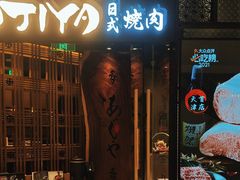 -AJIYA·池袋日式烧肉自助(天津万象城店)