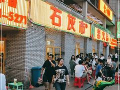 等位区-石灰市老火锅(北滨路店)