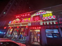 门面-老爷子原味蒸饺(总店)