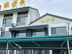 -七的湖·晚芳亭·阳澄湖农家菜·大闸蟹(莲花岛店)