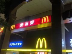 门面-麦当劳(文武路店)