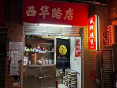 -威邵鸡煲(西华路总店)
