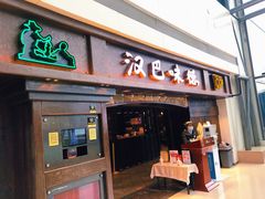 门面-汉巴味德(大悦城店)