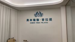 -奥本瑜伽·普拉提