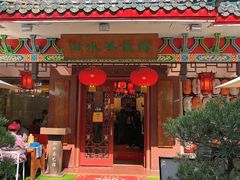 -山水茶艺馆·点心粤菜·30年老字号