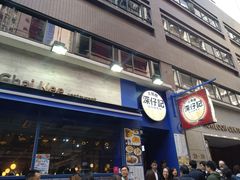 门面-深仔记茶餐厅(亚士厘道店)