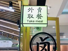 -狮头牌卤味研究所·卤味饭(花城汇南区店)
