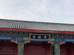 -天津妈祖文化园