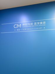 -坤如玛丽·医疗美容中心