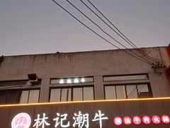 -林记潮牛·牛肉火锅(上马墩店)