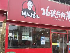 -谢继红26号牛肉汤(田家庵店)