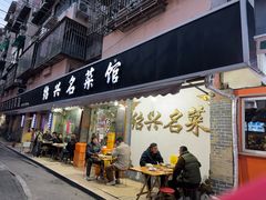 -绍兴名菜馆(可乐路店)