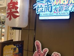 门面-火影忍者一乐拉面(环球港店)