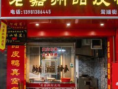 门面-婺嫣街田记·老嘉州甜皮鸭