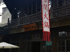 -古关火锅店(古北水镇景区店)