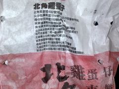 -利强记北角鸡蛋仔(弥敦道店 )