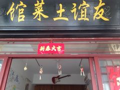 iphone_upload_pic-九华山友谊土菜馆 小资餐厅