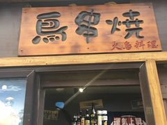门面-鸟串烧Yakitori