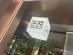 -火地铁板烧(昆山万象汇店)