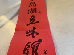 -千岛湖鱼味馆(十字街总店)