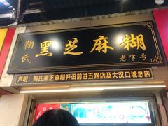 门面-鞠氏黑芝麻糊(水塔店)