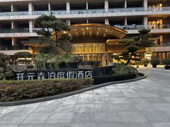 -杭州开元森泊度假乐园