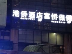 -家富足道·SPA·影院式(解放碑碑中心店)