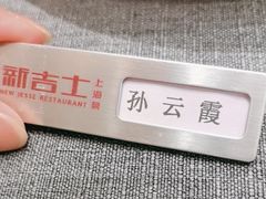 -新吉士·上海菜(浦东LCM置汇旭辉店)