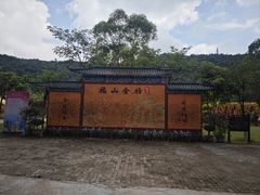 -东莞观音山旅游风景区