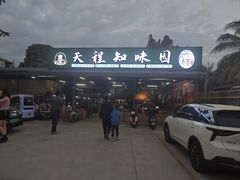 -天程知味园