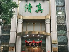 门面-烤肉宛饭庄(南礼士路店)