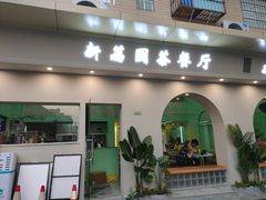 门面-新荔园茶餐厅(荔湾区府宿舍大院店)
