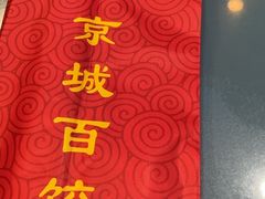 -京城百饺园•东北菜馆(红谷滩店)