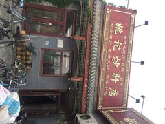 iphone_upload_pic-姚记炒肝店(鼓楼店)