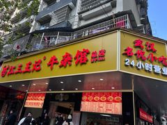 -江三王记牛杂馆(总店)