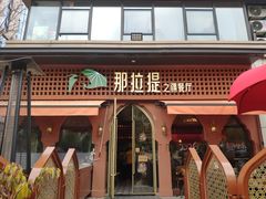 -那拉提之疆·新疆菜(美院店)