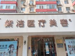-紫洁俪方（北京）医疗美容
