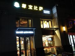 -尊宝比萨(万科金色城市店)