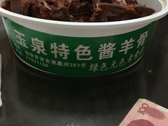 -玉泉酱羊骨饭庄(青吉里店)
