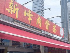 -新峰肉骨茶