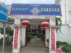 门面-尼玛藏家风味园(阿山食城店)