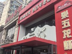-柒五龙虾(八王寺店)
