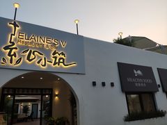 门面-素心小筑(后沙裕镇店)