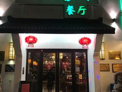 门面-一江春水·杭帮臻宴(三台山店)