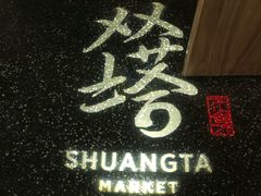 -老客满蛋饼(双塔市集店)