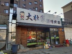 门面-大壮家原味烤肉(兴华北街店)