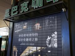 门面-星巴克(北京南站第三店)